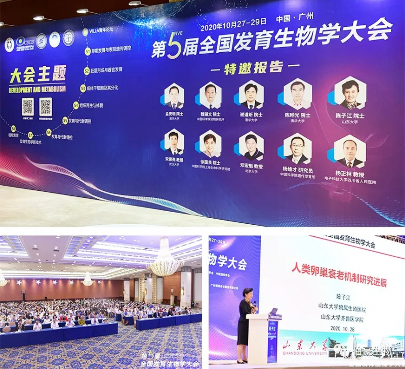 伯豪生物應邀參展第五屆全國發育生物學大會