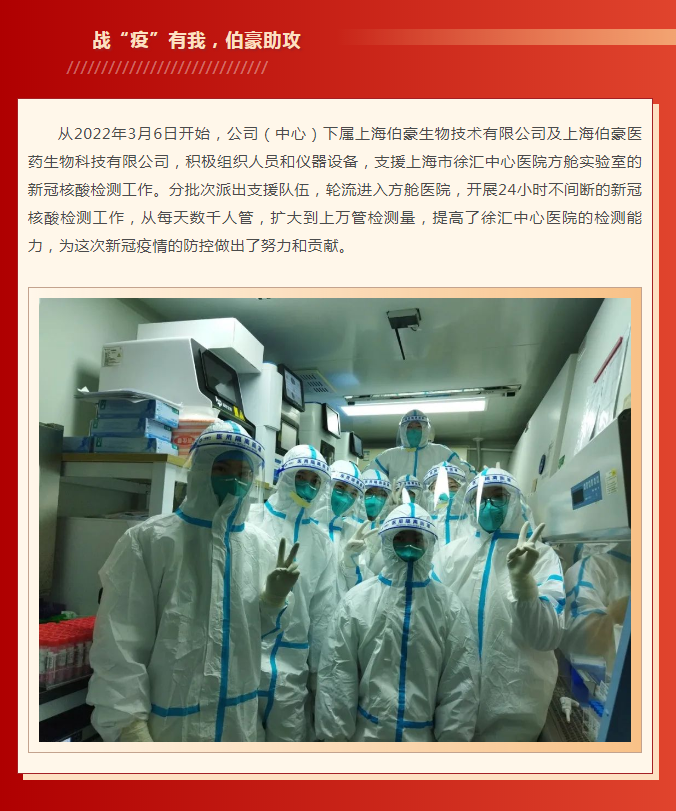 伯豪生物戰(zhàn)疫有我