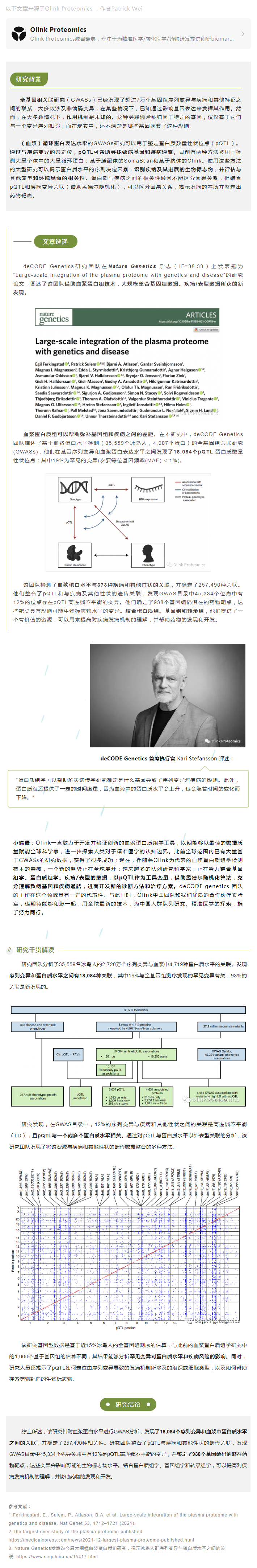 Nat Gen 干貨 |deCODE 團(tuán)隊借助血漿蛋白組大規(guī)模整合基因組數(shù)據(jù)在疾病領(lǐng)域新發(fā)現(xiàn)