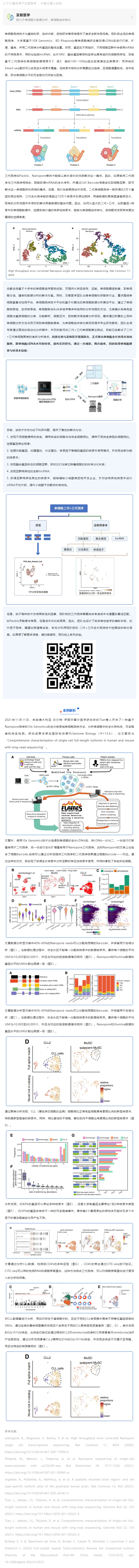 伯豪生物聯(lián)合及智醫(yī)學推出：基于單細胞全長轉錄本測序的全新臨床轉化應用探索