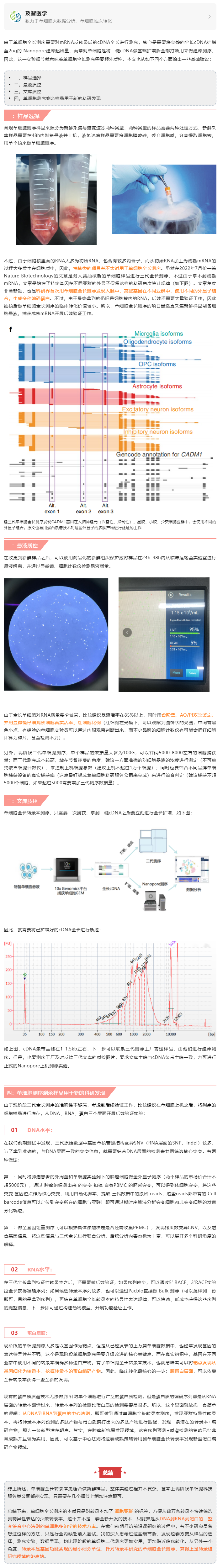 單細胞全長轉錄本測序的樣品選擇與實驗細節(jié)