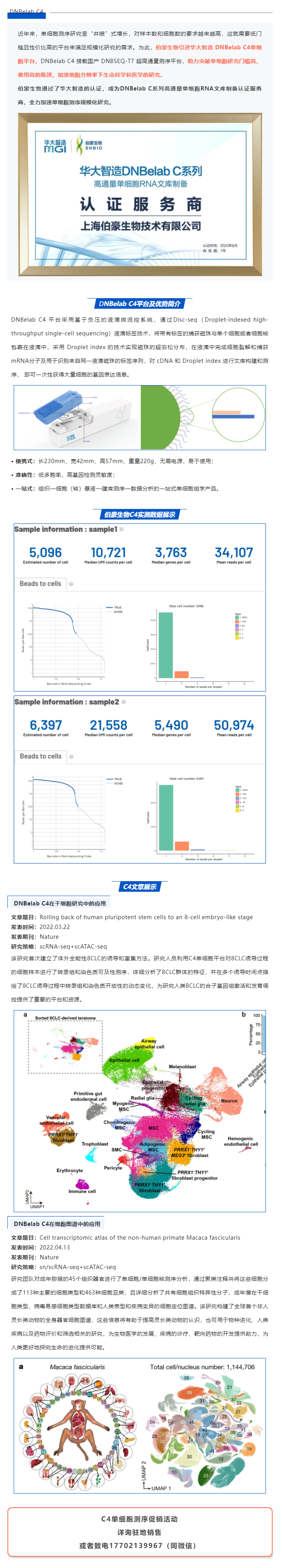 伯豪生物獲得華大智造 DNBelab C 系列服務商認證，全力加速單細胞測序規模化研究