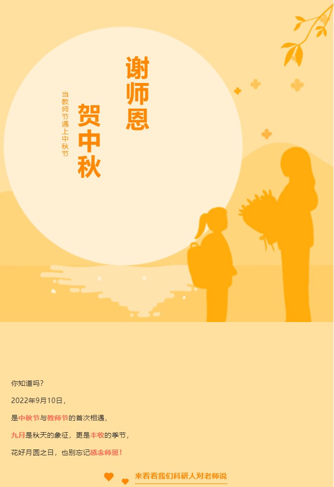 禮贊教師節(jié)情滿中秋月