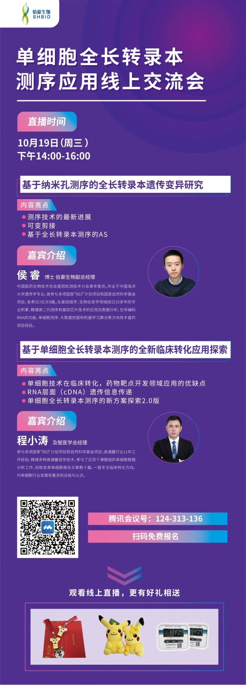 直播預告單細胞全長轉錄本測序全新方案和案例分享