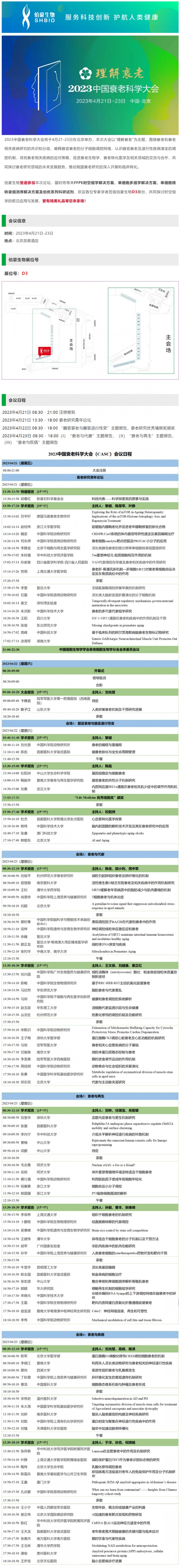 會議邀請_伯豪生物誠邀您參加 2023 中國衰老科學大會