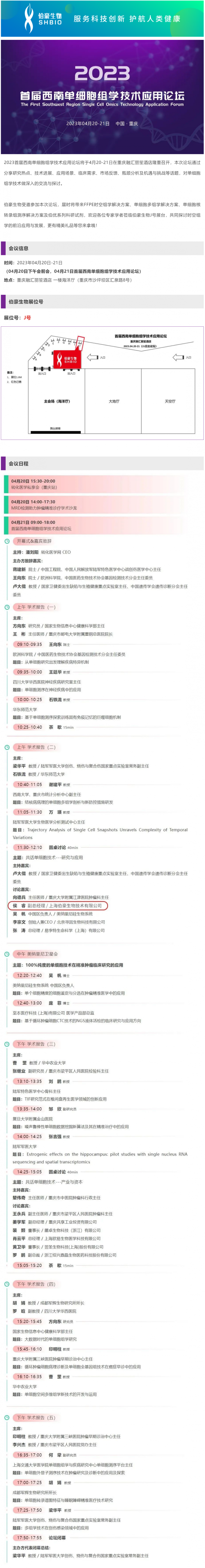 會(huì)議邀請(qǐng)_伯豪生物誠(chéng)邀您參加 2023 首屆西南單細(xì)胞組學(xué)技術(shù)應(yīng)用論壇