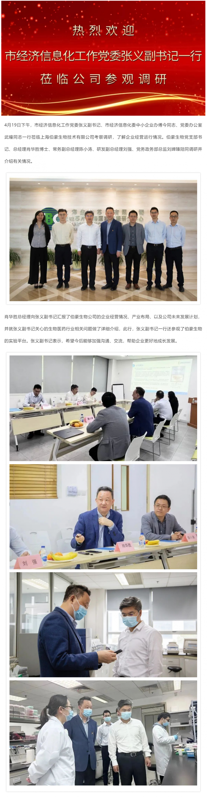 上海市經(jīng)濟(jì)信息化工作黨委張義副書(shū)記調(diào)研伯豪生物