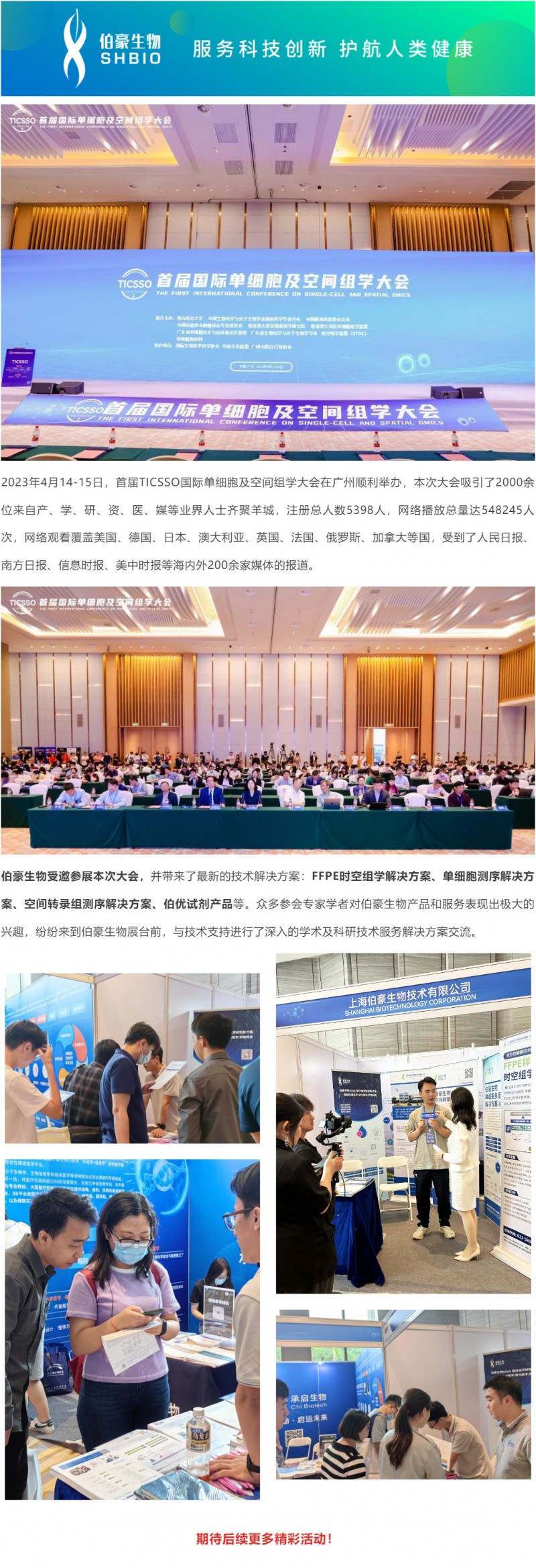 2023-04-14-15- 精彩回顧_首屆 TICSSO 國際單細胞及空間組學大會圓滿閉幕