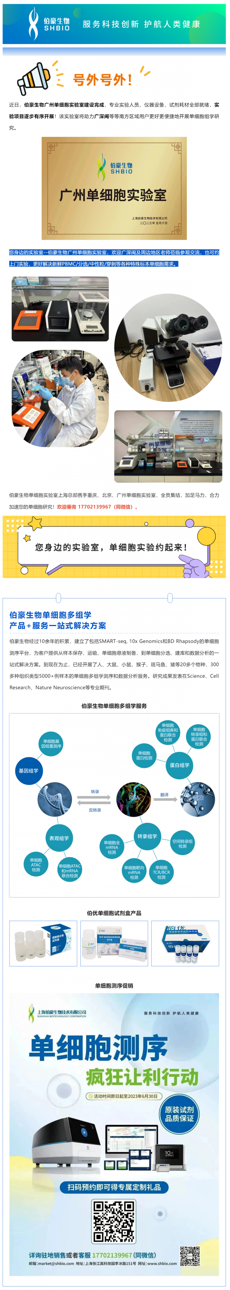 號外號外！伯豪生物廣州單細胞實驗室正式運行