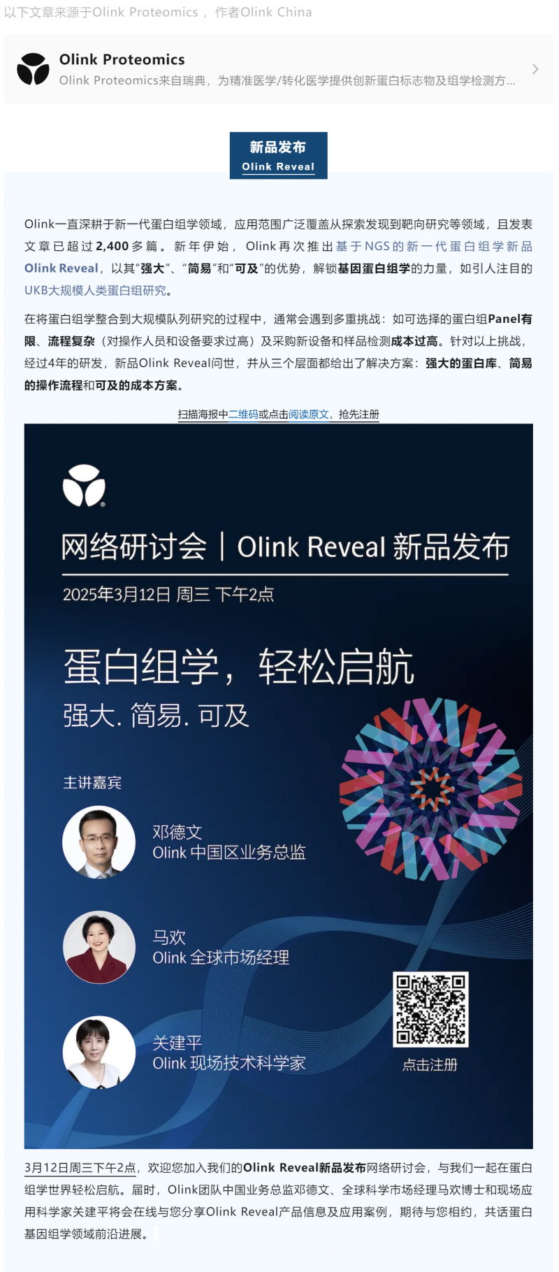 Olink Reveal 新品發布 | 歡迎來到蛋白組學世界輕松啟航