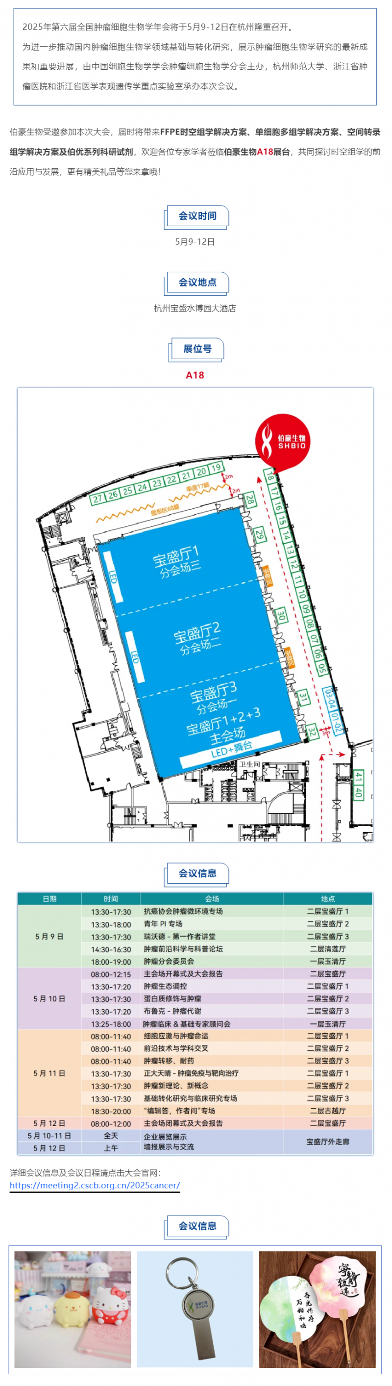 伯豪生物誠邀您參加第六屆全國腫瘤細胞生物學(xué)年會